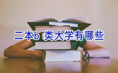 二本b类大学有哪些