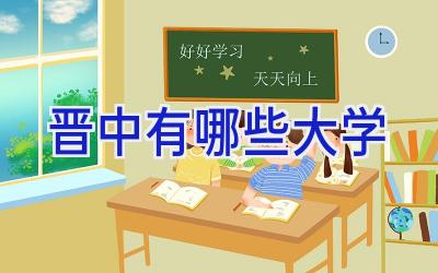 晋中有哪些大学
