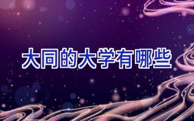 大同的大学有哪些