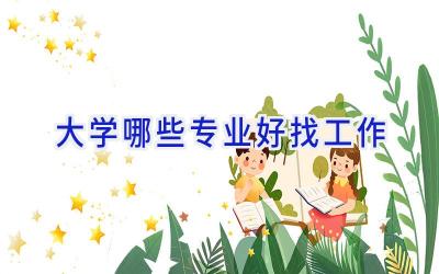 大学哪些专业好找工作