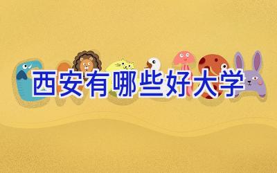 西安有哪些好大学