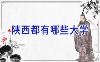 陕西都有哪些大学