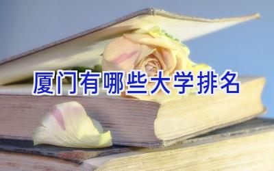 厦门有哪些大学排名