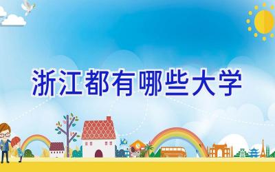 浙江都有哪些大学