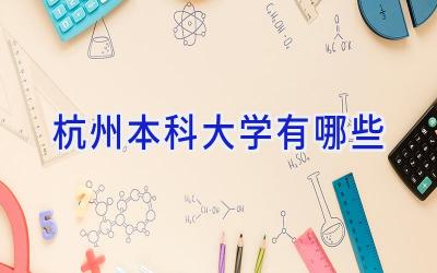 杭州本科大学有哪些