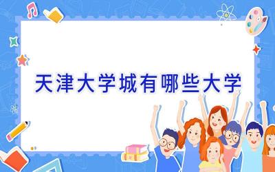 天津大学城有哪些大学