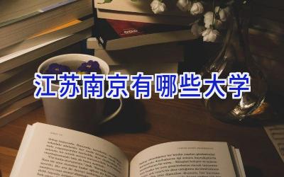 江苏南京有哪些大学