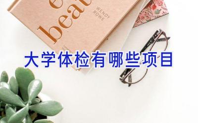大学体检有哪些项目