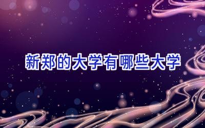 新郑的大学有哪些大学
