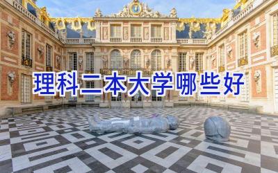 理科二本大学哪些好