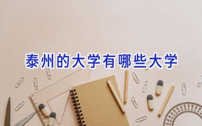 泰州的大学有哪些大学