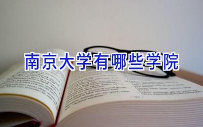 南京大学有哪些学院