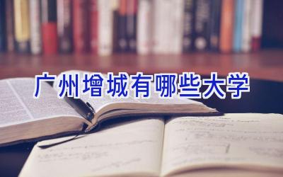 广州增城有哪些大学