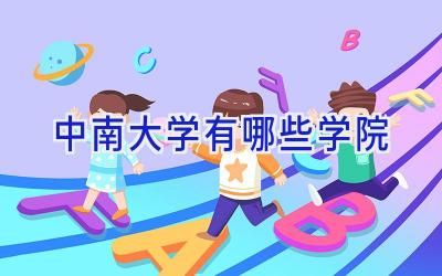 中南大学有哪些学院