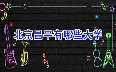 北京昌平有哪些大学