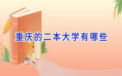 重庆的二本大学有哪些