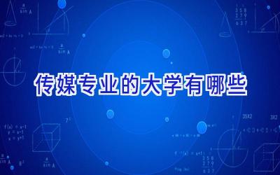 传媒专业的大学有哪些