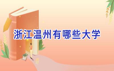 浙江温州有哪些大学