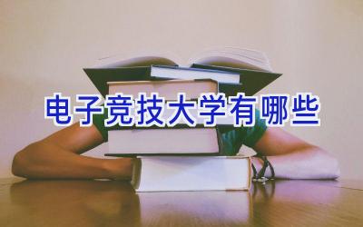 电子竞技大学有哪些