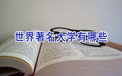 世界著名大学有哪些