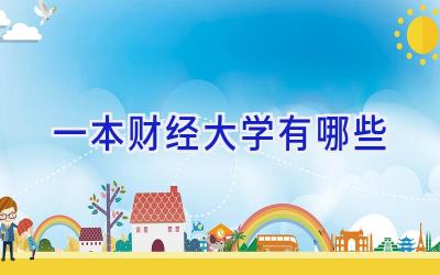一本财经大学有哪些