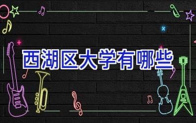 西湖区大学有哪些