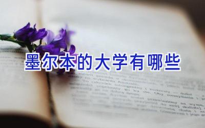 墨尔本的大学有哪些