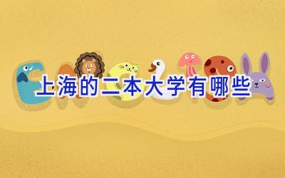 上海的二本大学有哪些