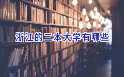 浙江的二本大学有哪些