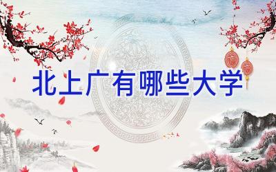 北上广有哪些大学