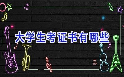 大学生考证书有哪些
