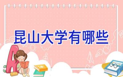 昆山大学有哪些