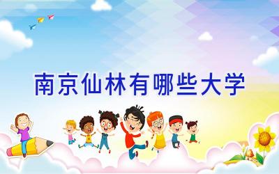 南京仙林有哪些大学
