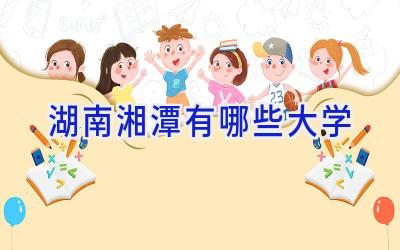 湖南湘潭有哪些大学
