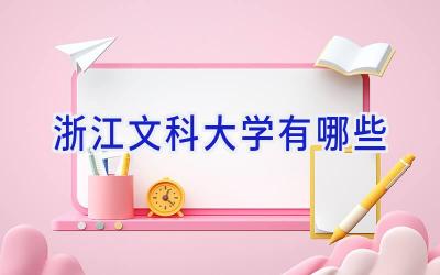 浙江文科大学有哪些