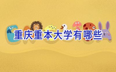 重庆重本大学有哪些