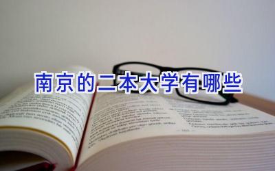 南京的二本大学有哪些