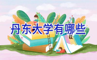 丹东大学有哪些