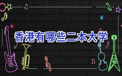 香港有哪些二本大学