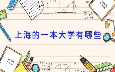 上海的一本大学有哪些