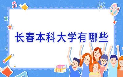 长春本科大学有哪些