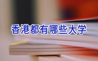 香港都有哪些大学