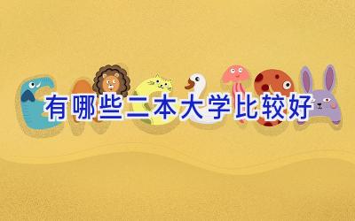 有哪些二本大学比较好