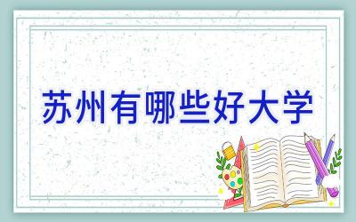 苏州有哪些好大学
