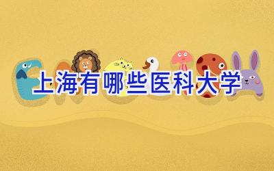 上海有哪些医科大学