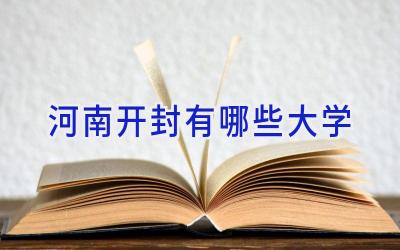 河南开封有哪些大学