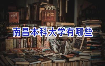 南昌本科大学有哪些
