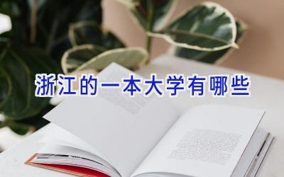 浙江的一本大学有哪些