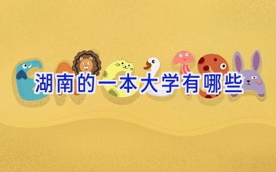湖南的一本大学有哪些