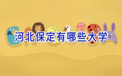 河北保定有哪些大学